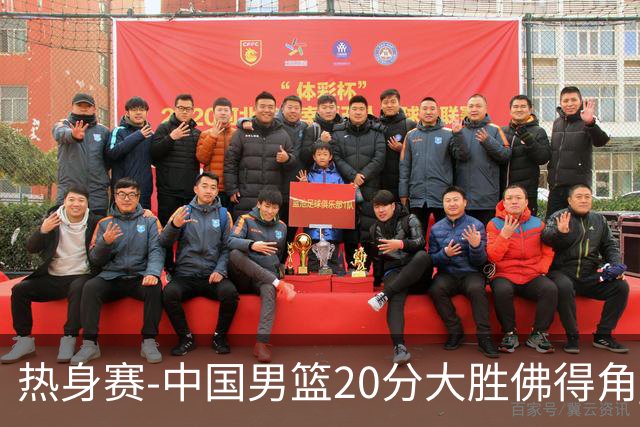 热身赛-中国男篮20分大胜佛得角 崔永熙18分