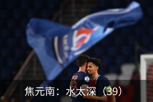 焦元南：水太深（3/9）