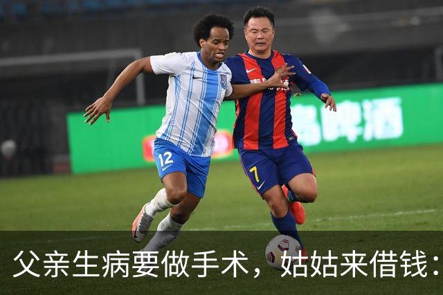 父亲生病要做手术，姑姑来借钱：哥，你的病先缓缓，把钱借给我先