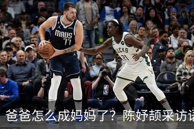 爸爸怎么成妈妈了？陈妤颉采访语句被篡改，生拉硬套