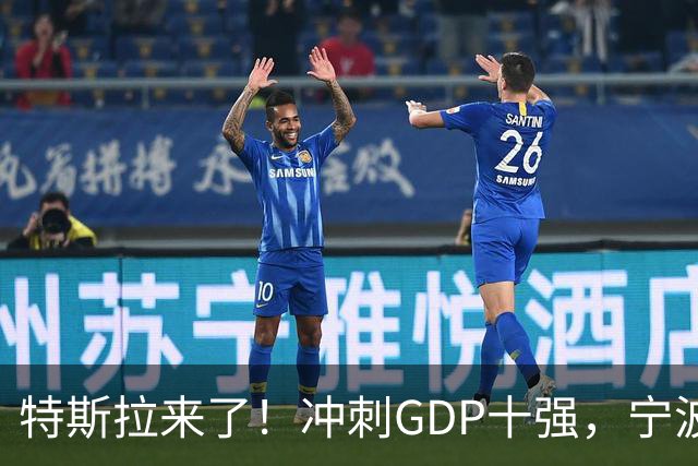 特斯拉来了！冲刺GDP十强，宁波胜算更大了