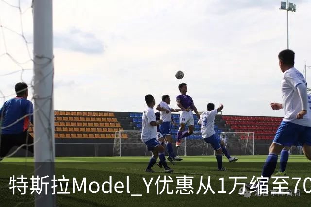 特斯拉Model Y优惠从1万缩至7000元，为何清完库存优惠反少了？