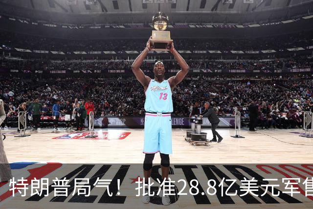 特朗普局气！批准28.8亿美元军售，大方同意德国援助乌克兰10枚导弹