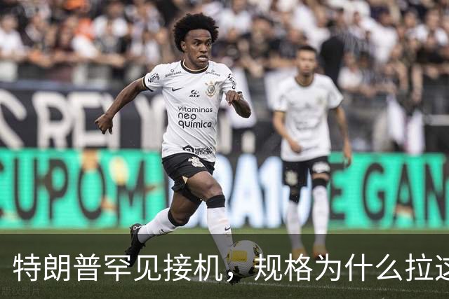 特朗普罕见接机，规格为什么拉这么高