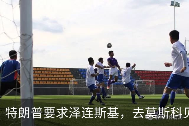 特朗普要求泽连斯基，去莫斯科见普京，他火冒三丈：我坐导弹去！
