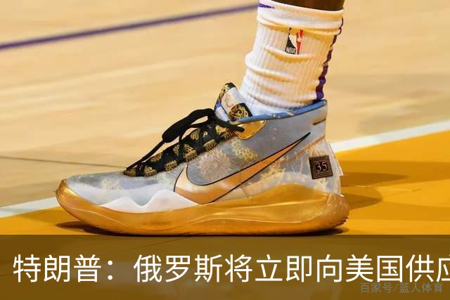 特朗普：俄罗斯将立即向美国供应超过30万吨柴油，并放松对俄制裁