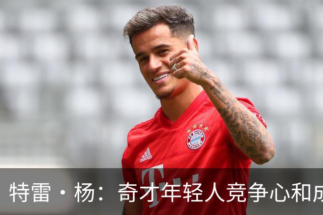 特雷·杨：奇才年轻人竞争心和成熟度很少见 想和这些人一起打球