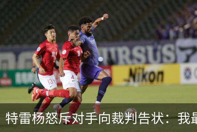 特雷杨怒斥对手向裁判告状：我最烦这种背后打小报告