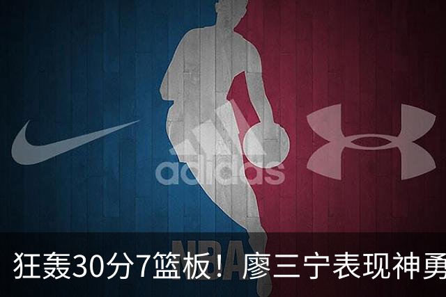 狂轰30分7篮板！廖三宁表现神勇，中国男篮挺进四强