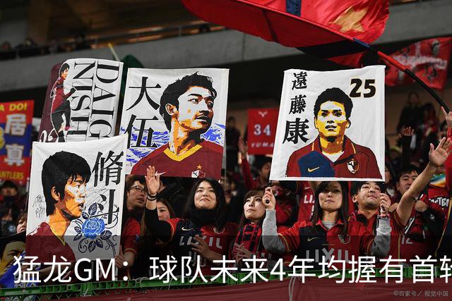 猛龙GM：球队未来4年均握有首轮签 仍有可操作的空间