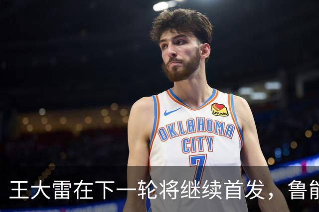王大雷在下一轮将继续首发，鲁能球迷希望他爆发，值得期待