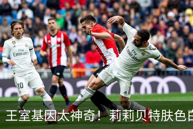 王室基因太神奇！莉莉贝特肤色白到离谱，完全不像梅根！