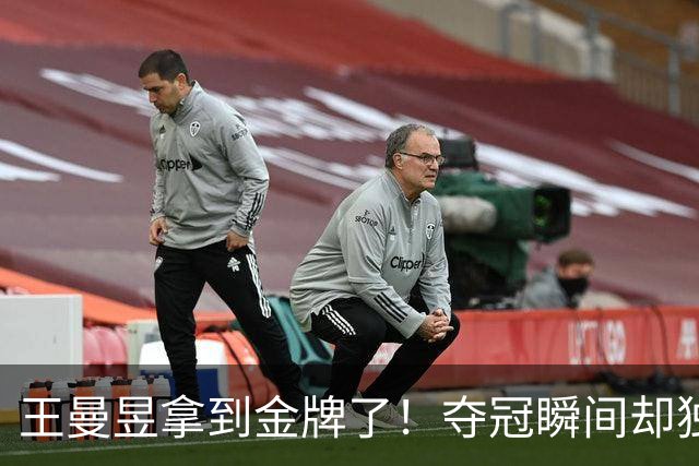 王曼昱拿到金牌了！夺冠瞬间却独自握拳比心