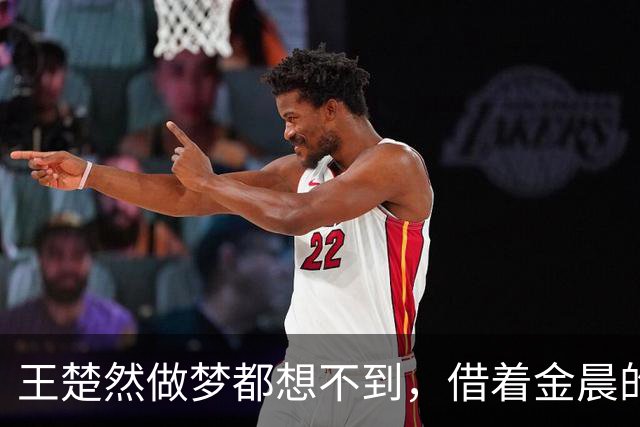 王楚然做梦都想不到，借着金晨的“东风”，自己口碑一夜暴涨