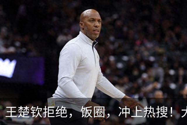 王楚钦拒绝，饭圈，冲上热搜！大V直言：为什么不能像男人一样站出来