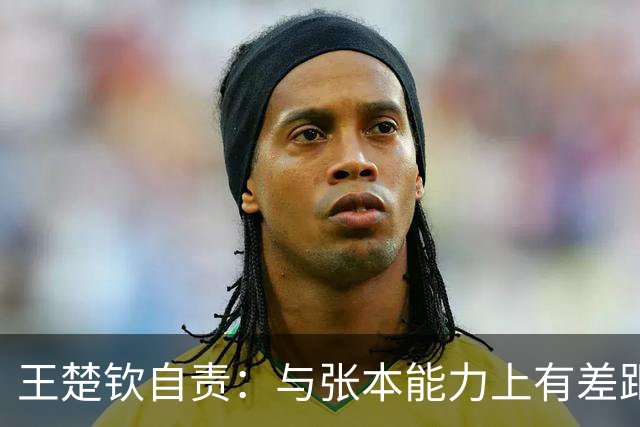 王楚钦自责：与张本能力上有差距！回应布阵争议：别揣测教练意图