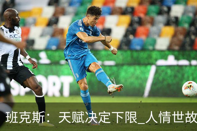 班克斯：天赋决定下限 人情世故才是立足NBA的根本&艾弗森是例子