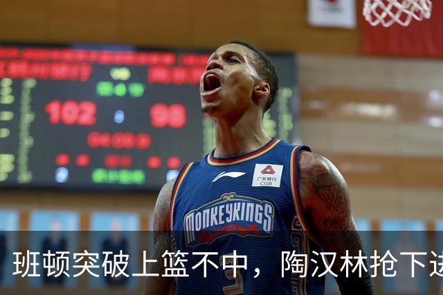 班顿突破上篮不中，陶汉林抢下进攻篮板补篮命中打停天津