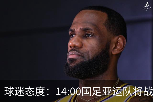 球迷态度：14:00国足亚运队将战韩国，你对本场比赛有何展望？