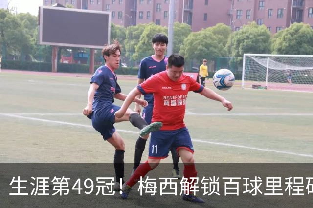 生涯第49冠！梅西解锁百球里程碑，迈阿密2-0蓝十字