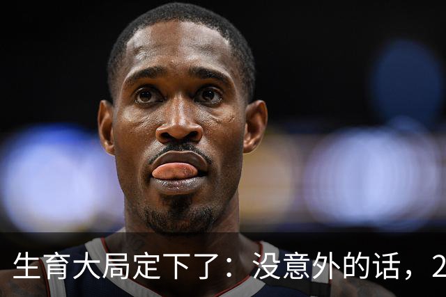 生育大局定下了：没意外的话，2026年起中国生育政策迎来3大变化