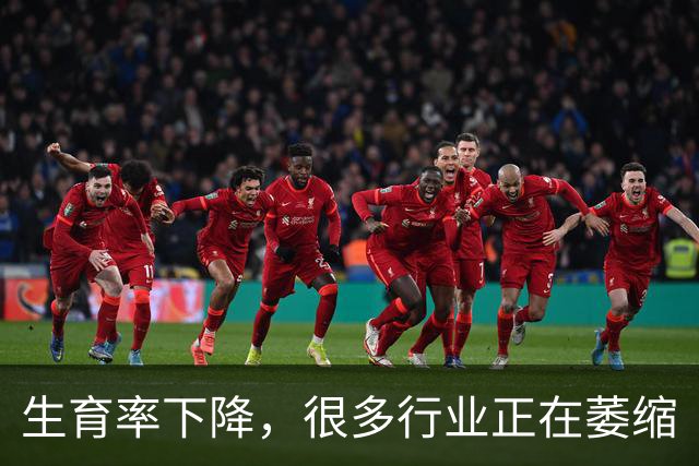 生育率下降，很多行业正在萎缩