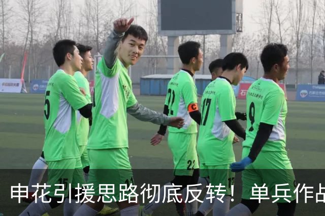 申花引援思路彻底反转！单兵作战型全弃，全按4231阵型框架配置