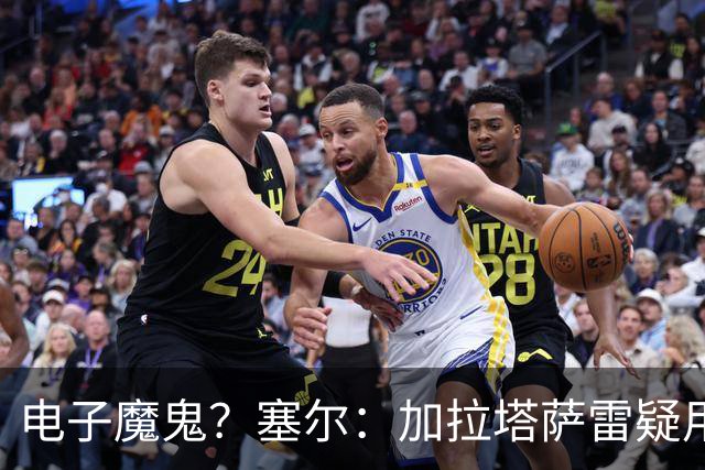 电子魔鬼？塞尔：加拉塔萨雷疑用扬声器播放录音干扰巴萨