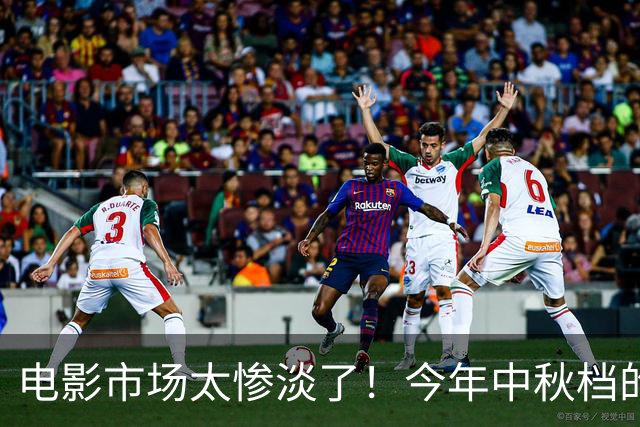 电影市场太惨淡了！今年中秋档的票房冠军是2019年的复联4，远超其他所有中秋档电影，评论区网友道破真相