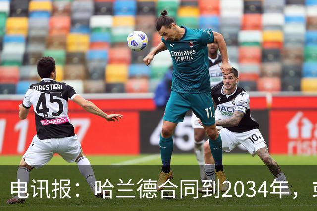 电讯报：哈兰德合同到2034年，或许曼城签约时就带有某种战略考量