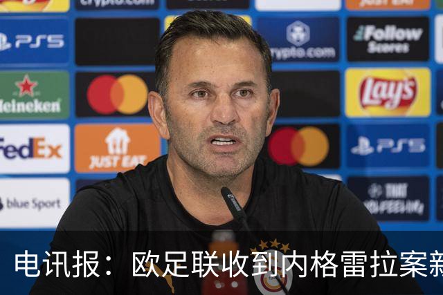 电讯报：欧足联收到内格雷拉案新文件，瓜帅在巴萨成就可能受影响