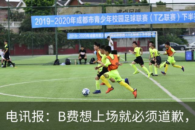 电讯报：B费想上场就必须道歉，就算要下课卡里克也不能妥协