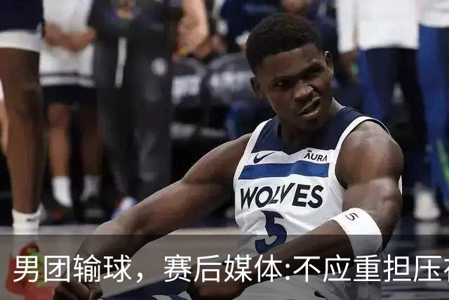 男团输球，赛后媒体:不应重担压在一人身上！邓亚萍:他没有容错率