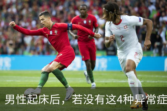 男性起床后，若没有这4种异常症状，说明“肾气满满”，让人羡慕