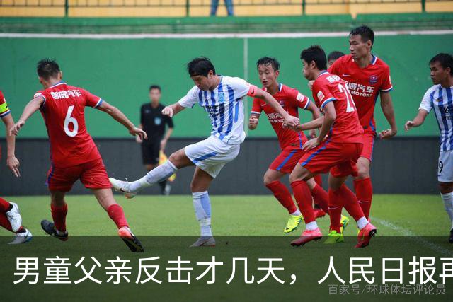 男童父亲反击才几天，人民日报再发声，这下麻烦的不止熊某一人
