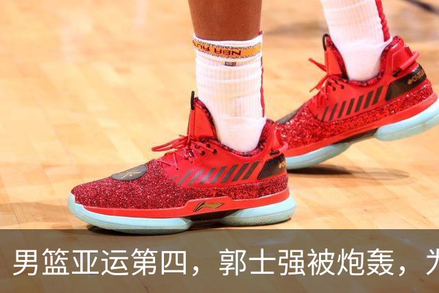 男篮亚运第四，郭士强被炮轰，为什么大家突然想起了姚明？