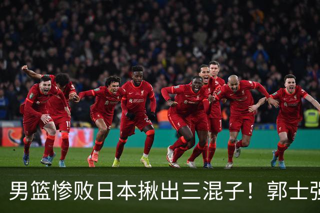 男篮惨败日本揪出三混子！郭士强输球后甩锅，第一后卫被打回原形