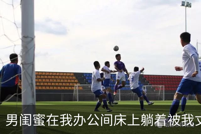 男闺蜜在我办公间床上躺着被我丈夫逮个正着