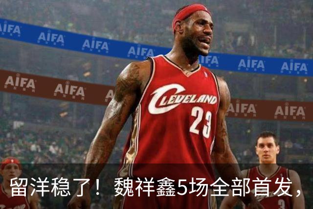 留洋稳了！魏祥鑫5场全部首发，队内出场时间第2，冲击法甲首秀