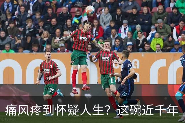 痛风疼到怀疑人生？这碗近千年 “祛湿圣方” 了解一下