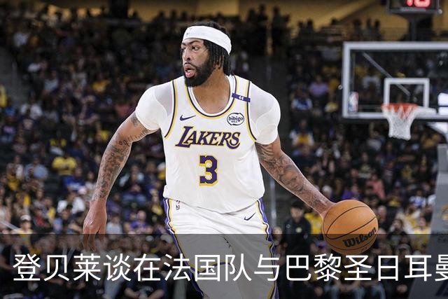 登贝莱谈在法国队与巴黎圣日耳曼踢球的相似之处