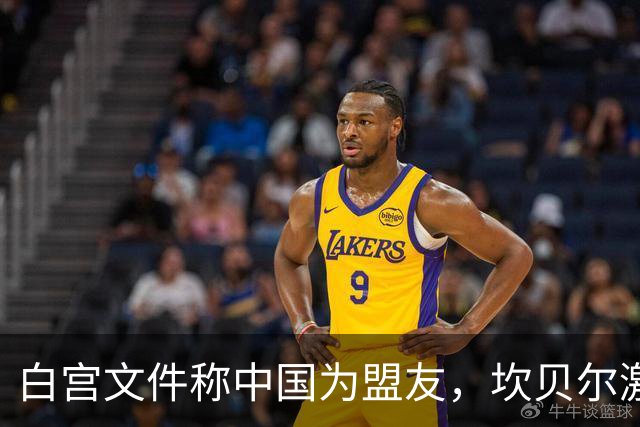 白宫文件称中国为盟友，坎贝尔激烈反对：别中了离间计