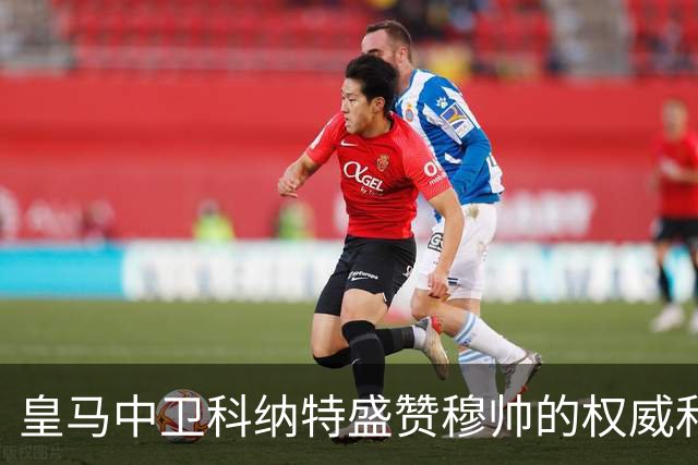 皇马中卫科纳特盛赞穆帅的权威和执教能力，表示皇马球员都愿意听从穆帅指挥！