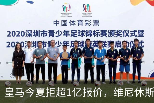 皇马今夏拒超1亿报价，维尼休斯续约后8场1球，年薪3125万+6年长约