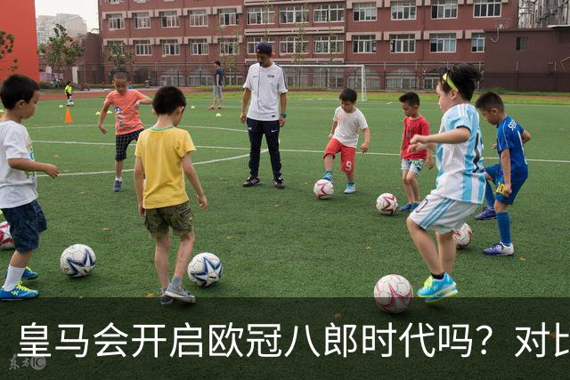 皇马会开启欧冠八郎时代吗？对比十六郎时代，有两个终结者重合