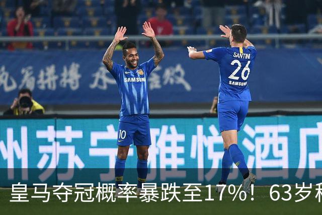 皇马夺冠概率暴跌至17%！63岁穆帅崩溃：7轮落后6分 史上仅1次逆转