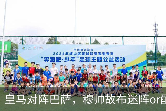 皇马对阵巴萨，穆帅故布迷阵or酝酿奇招，考虑让巴尔韦德 + 邓弗里斯2名边后卫搭档右路，用强跑动防守对位巴萨