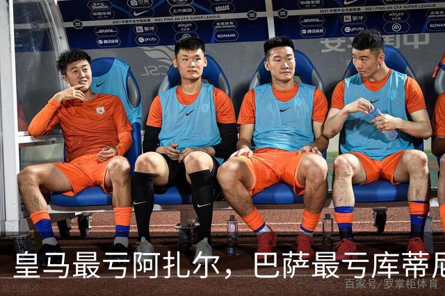 皇马最亏阿扎尔，巴萨最亏库蒂尼奥，部分豪门最亏引援榜单