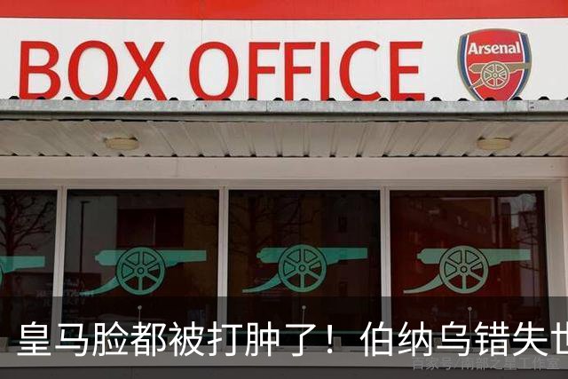 皇马脸都被打肿了！伯纳乌错失世界级名帅！他比穆里尼奥更好