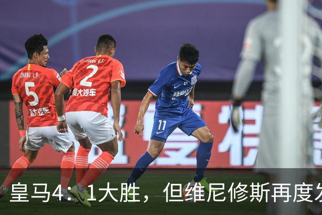 皇马4：1大胜，但维尼修斯再度发挥欠佳，赛后发文：“一切都会过去”！